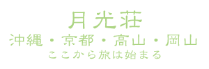 月光荘-京都・沖縄・台湾-ここから旅は始まる